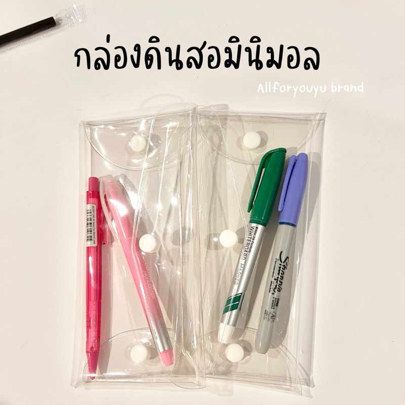 กล่องดินสอใสมินิมอล กล่องดินสอน่ารัก