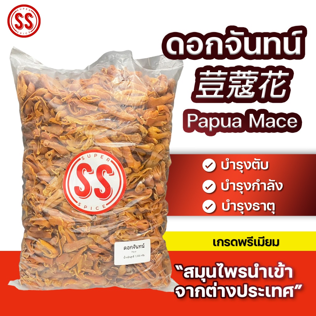 ดอกจันทน์ หรือ รกจันทน์ | 荳蔻花 | Papua Mace by SS(Super Spice) เกรดพรีเมียม