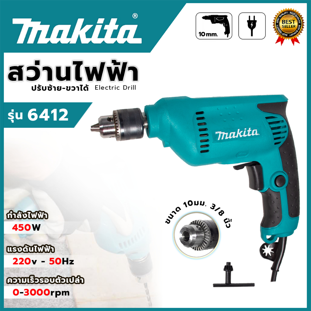 MAKITA สว่านปรับรอบซ้าย-ขวา 10 mm. รุ่น 6412 (AAA) AL
