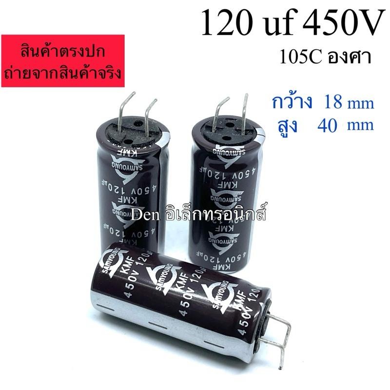 C ตัวเก็บประจุ 120uf450V 105 องศา แท้ Electrolytic Capacitor คาปา สินค้าของใหม่ มีราคาขายส่ง