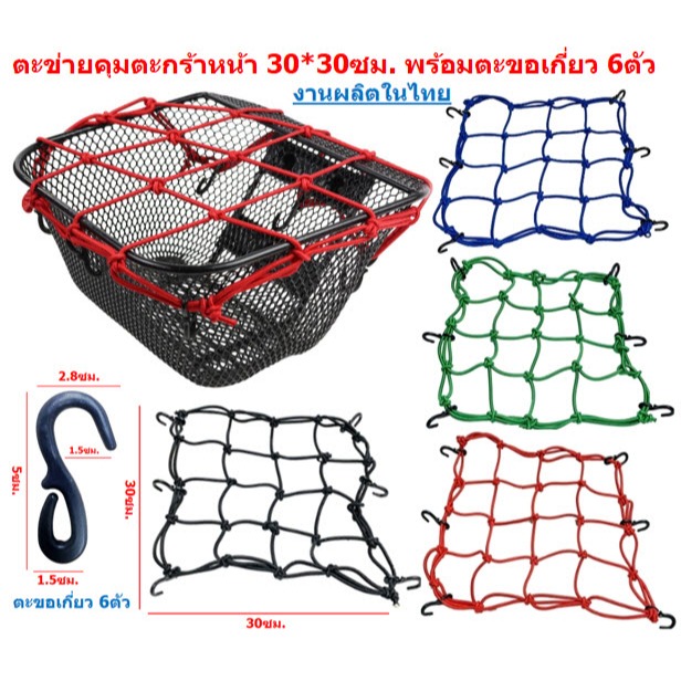 ตาข่ายยืดรัดตะกร้ามอเตอร์ไซด์​ 30*30ซม. มีตะขอเกี่ยว 6อัน ตาข่ายคลุมตะกร้ายืดได้​ สายรัดตะกร้า​