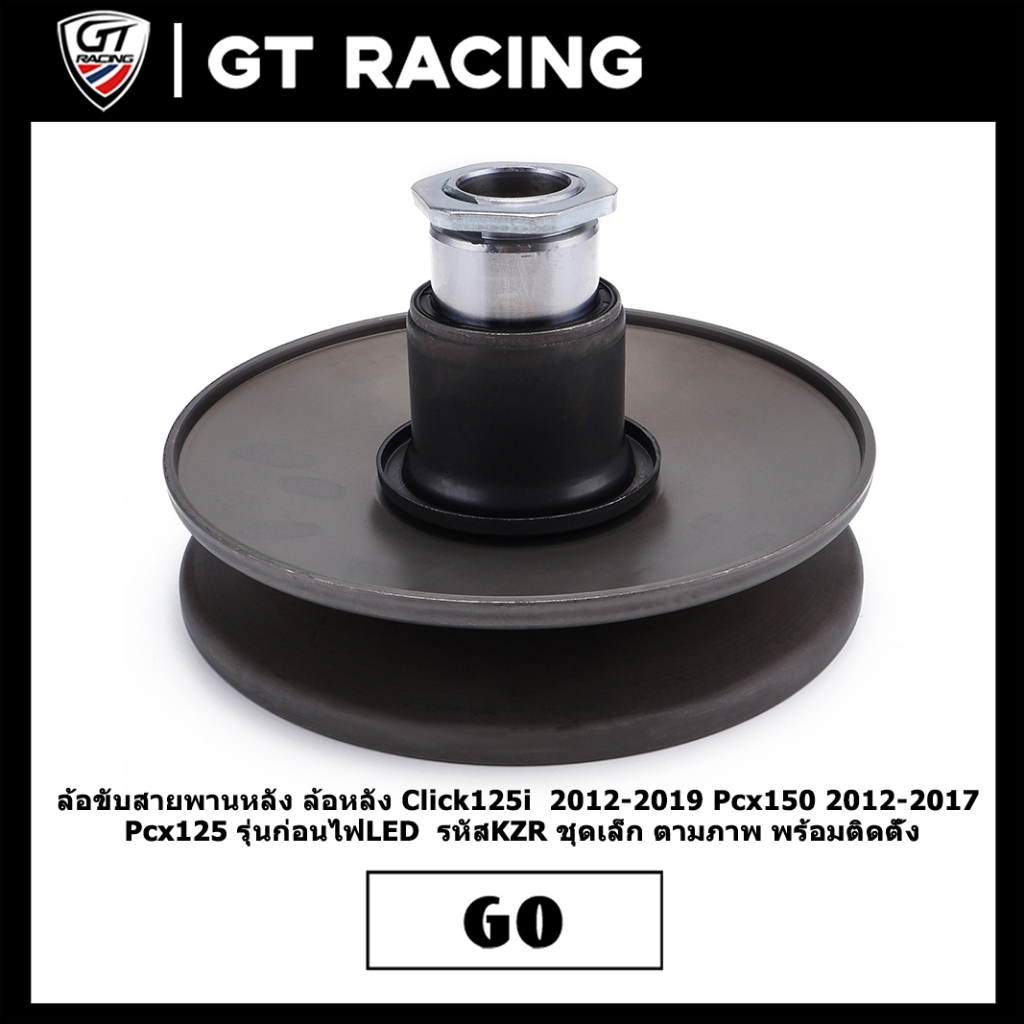 ล้อขับสายพานหลัง ล้อหลัง Click125i  2012-2019 Pcx150 2012-2017  Pcx125 รุ่นก่อนไฟLED  รหัสKZR ชุดเล็ก ตามภาพ พร้อมติดตั้