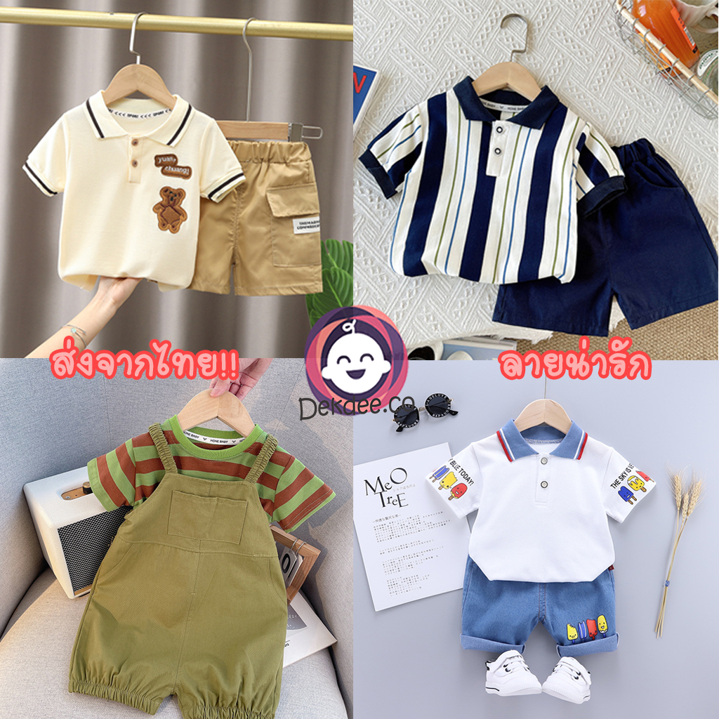 (ส่งจากไทย) ชุดเซ็ทเสื้อผ้าเด็กคอโปโล ลายน่ารัก ใส่สบาย เด็กผู้ชาย