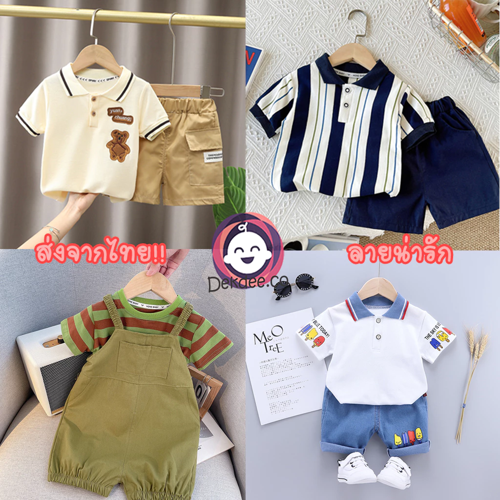 (ส่งจากไทย) ชุดเซ็ทเสื้อผ้าเด็กคอโปโล ลายน่ารัก ใส่สบาย เด็กผู้ชาย