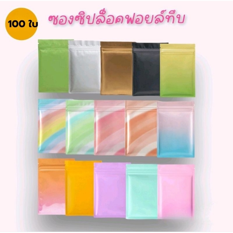 🔥พร้อมส่ง10ใบ💥ถุงซองซิปล้อกแบบทึบ 2ด้านก้นแบน7×10 8×12 10×15 12×18 15×22