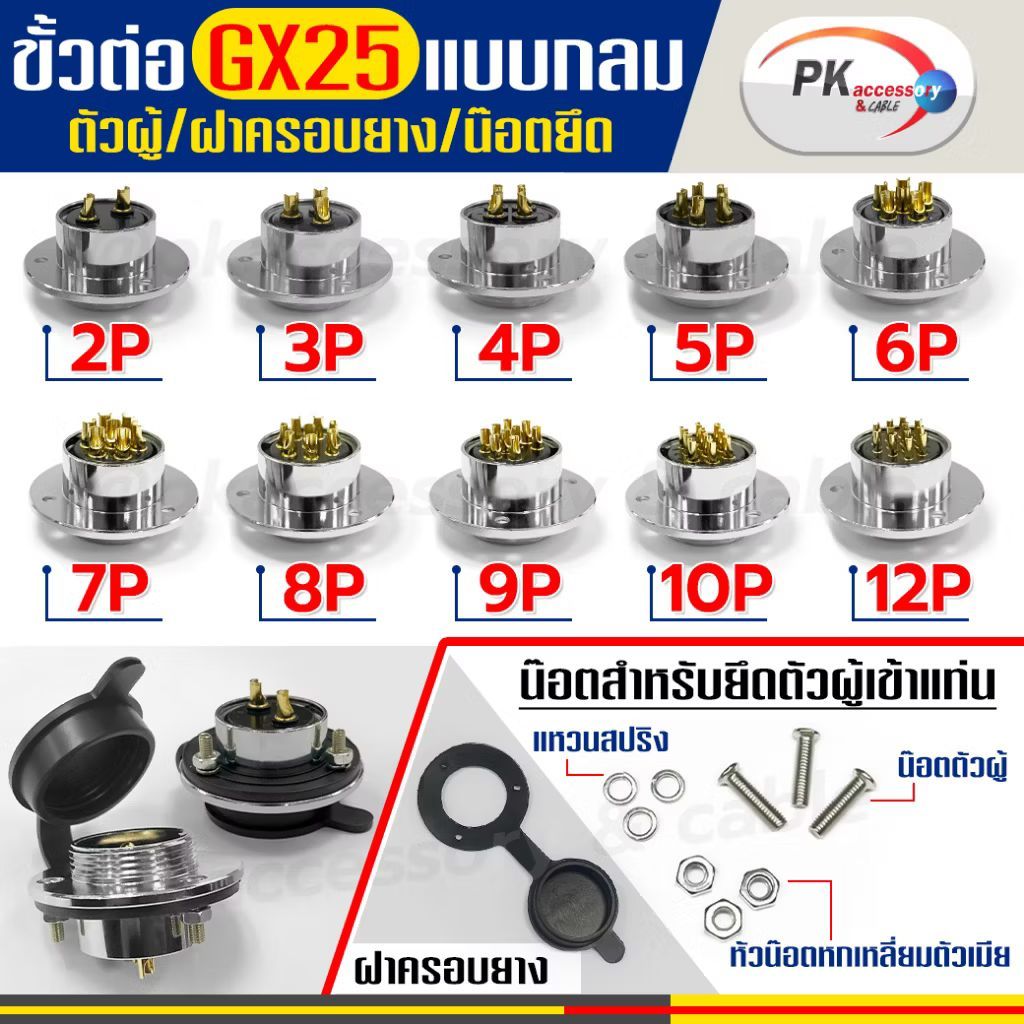ชุดขั้วต่อ GX25 แบบกลม ตัวผู้ ตัวเมีย มีให้เลือก 2เข็ม-12เข็ม