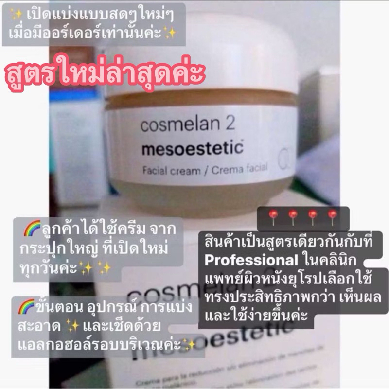 สูตรใหม่ค่ะ 💎 Cosmelan2   แบ่งขาย 5-10g.ค่ะ💎