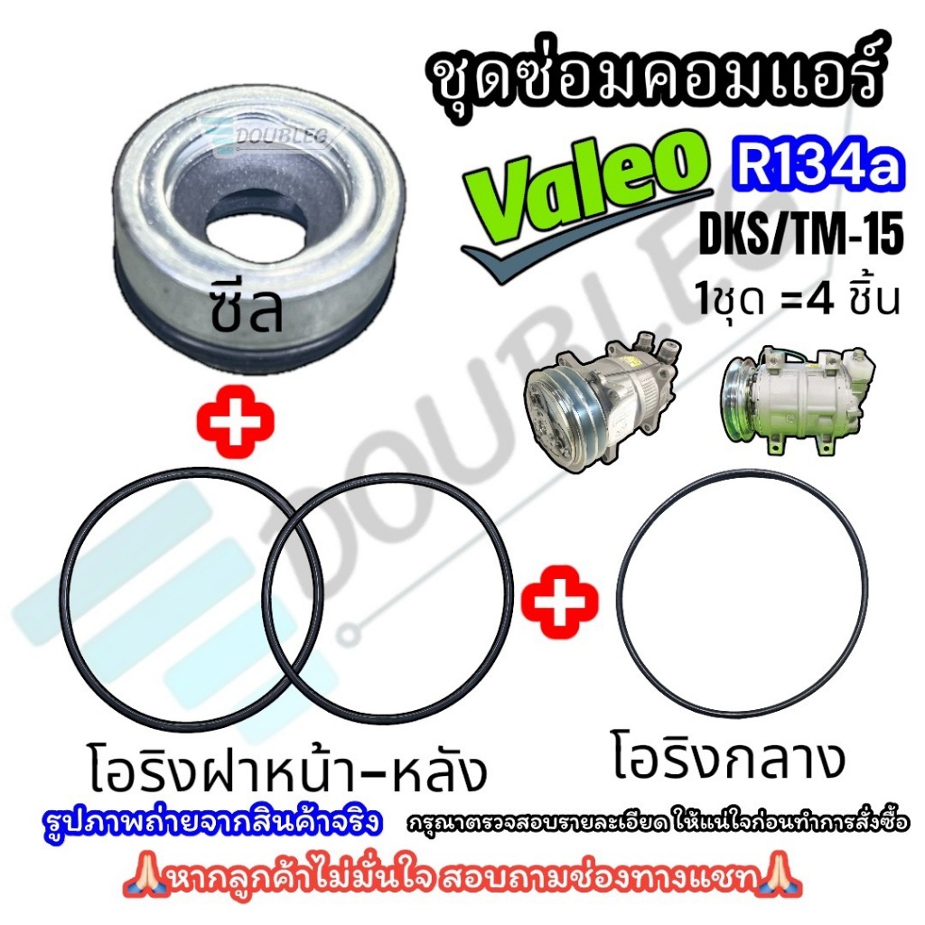 ชุดซ่อมคอมแอร์ KIKI R134A DKS/TM-15 ซีลคอม กีกิ พร้อมโอริงฝาหน้า-หลัง และโอริงกลาง 1 ชุด มี 4 ชิ้น ชุดซ่อมซีล-โอริง