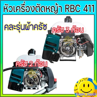 เครื่องตัดหญ้า หัวเครื่องตัดหญ้า เฉพาะเครื่องตัดหญ้า รุ่น RBC 411