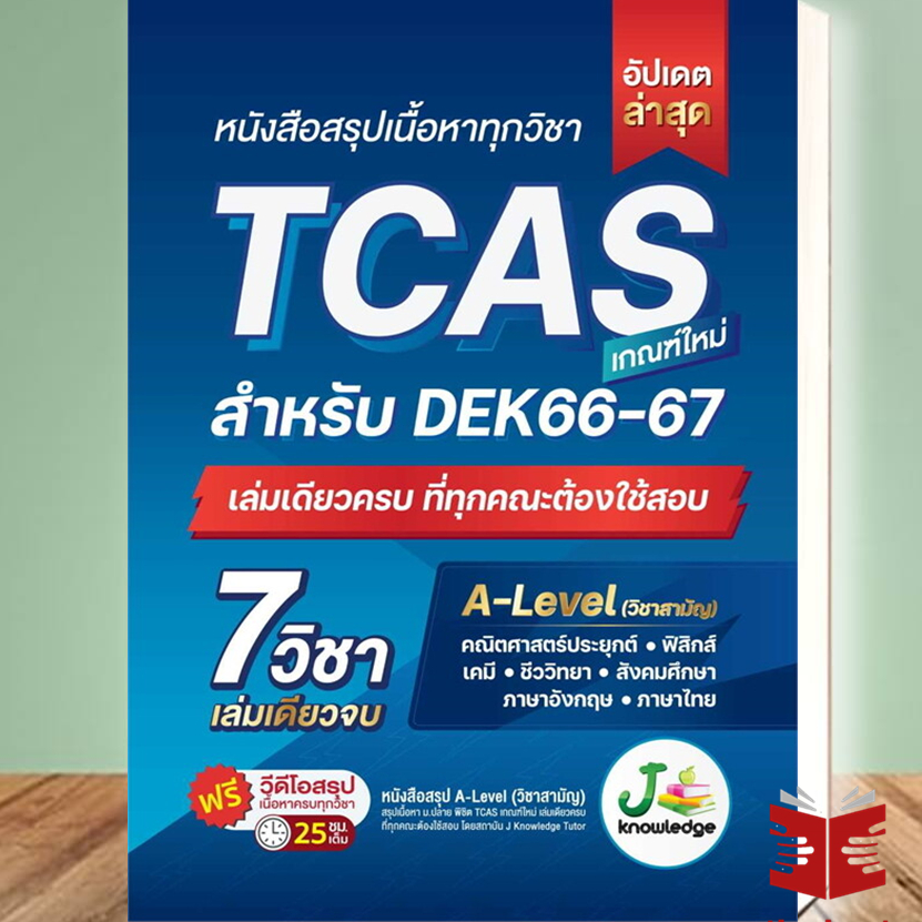 หนังสือ หนังสือสรุปเนื้อหาทุกวิชา, TCAS A-level พิชิต TCAS เกณฑ์ใหม่ (อัปเดต) แนวข้อสอบ  ส่งไว