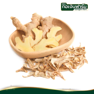 ขิงแห้ง ตรา กอเงินฟาร์ม Dried Ginger Gorngernfarm Brand ขิงแท้100% ชงชา ประกอบอาหาร