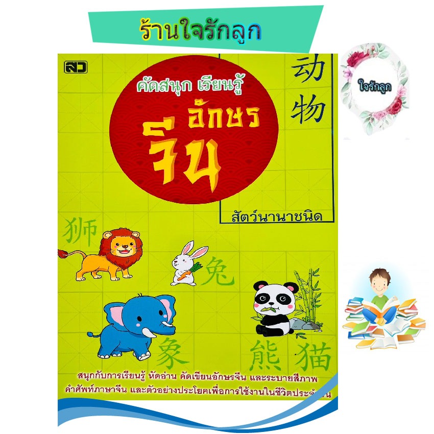 หนังสือฝึกอ่านเขียนอักษรภาษจีน สัตว์นานาชนิด