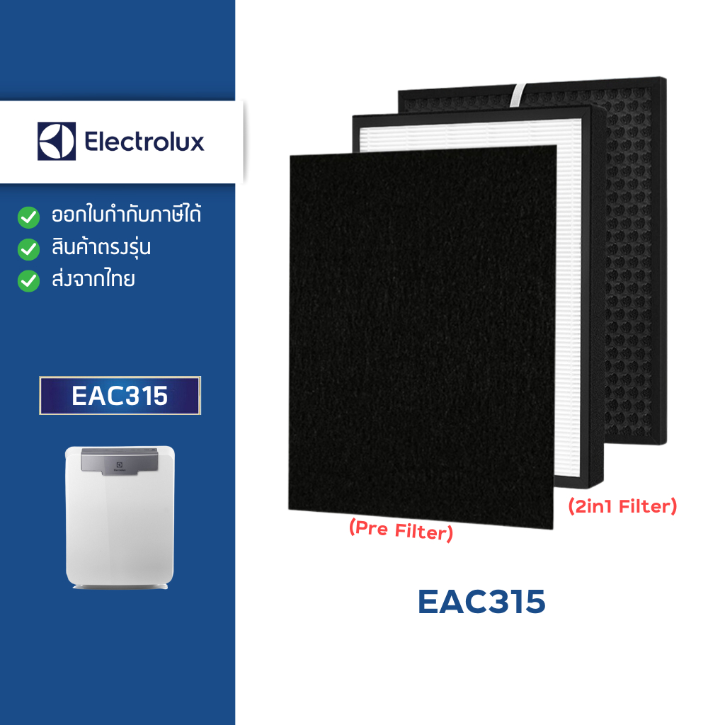 แผ่นกรองอากาศ Electrolux EAC315 (รุ่น upgrade กรอง 3 ชั้น) ไส้กรอง เครื่องฟอกอากาศ Hepa H13 + Carbon