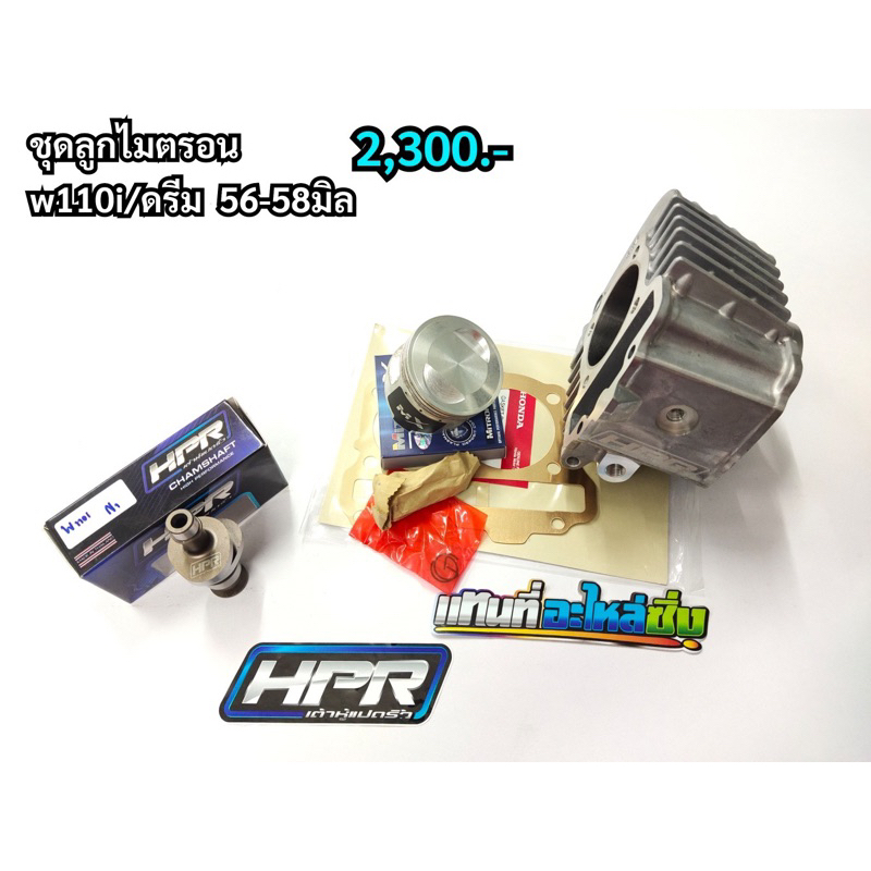 ชุดเสื้อพร้อมลูกสูบ wave110i /Dreem ขนาด56-58 มิล #เวฟ110 #แคม