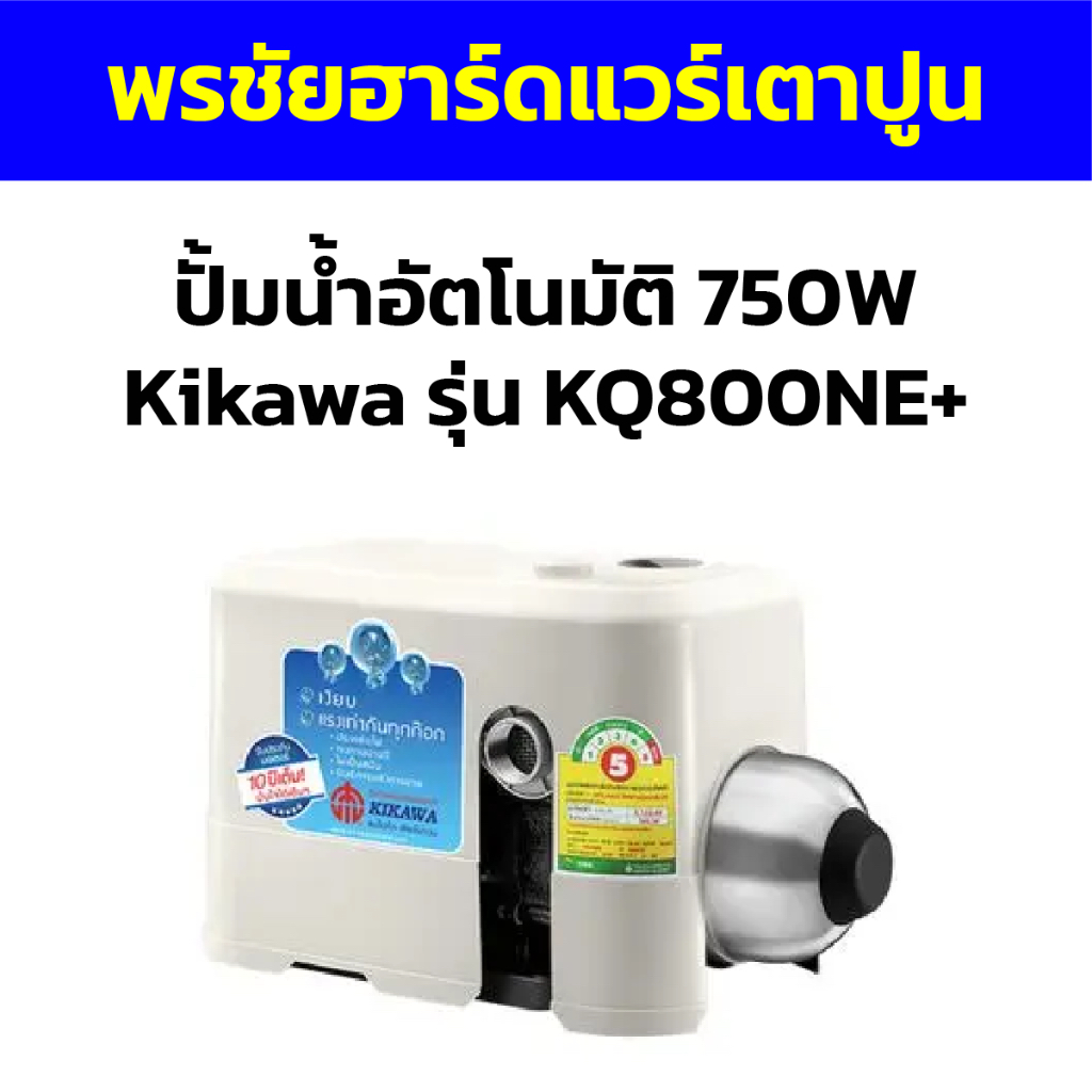 ปั้มน้ำอัตโนมัติ 750W Kikawa รุ่น KQ800NE+