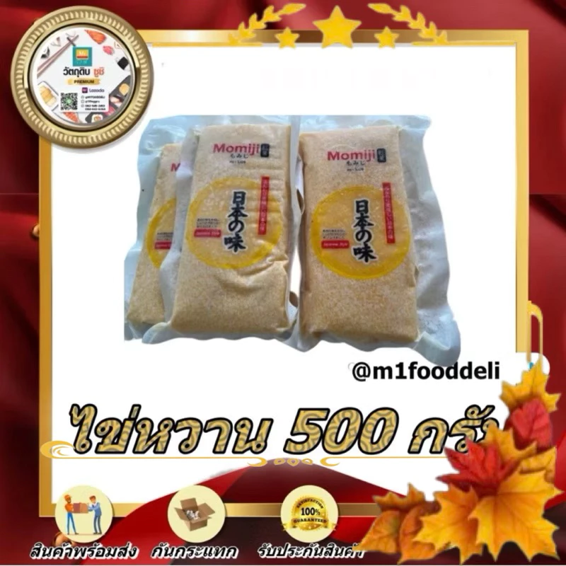 500 Grams/PACK ไข่หวาน เกรด พรีเมี่ยม