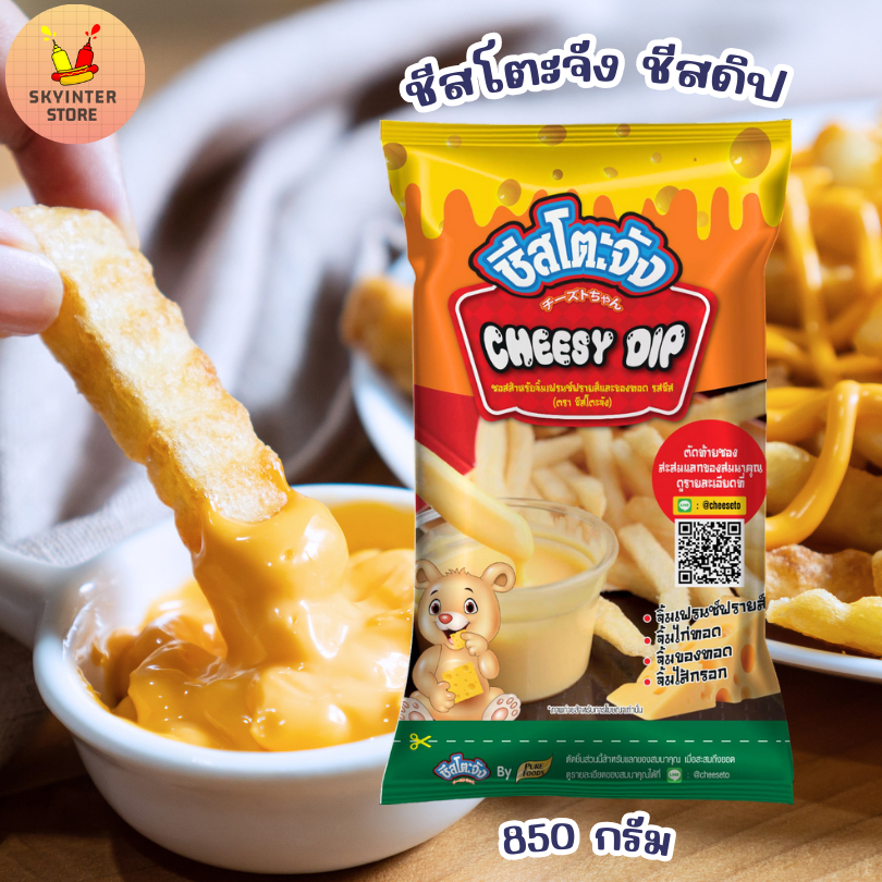 ชีสจิ้มของทอด ชีสดิป ซอสจิ้มเฟรนฟราย นักเก็ต ตรา ชีสโตะ ขนาด 850 กรัม พร้อมส่ง