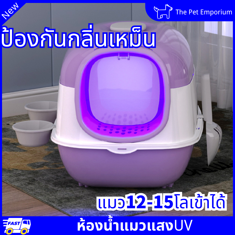 COD ห้องน้ำแมวดับกลิ่น ห้องน้ำแมวฆ่าเชื้อพร้อมแสงUV ห้องน้ำแมวขนาดใหญ่รุ่นใหม่ ใช้ได้กับแมวทุกรุ่น❤️