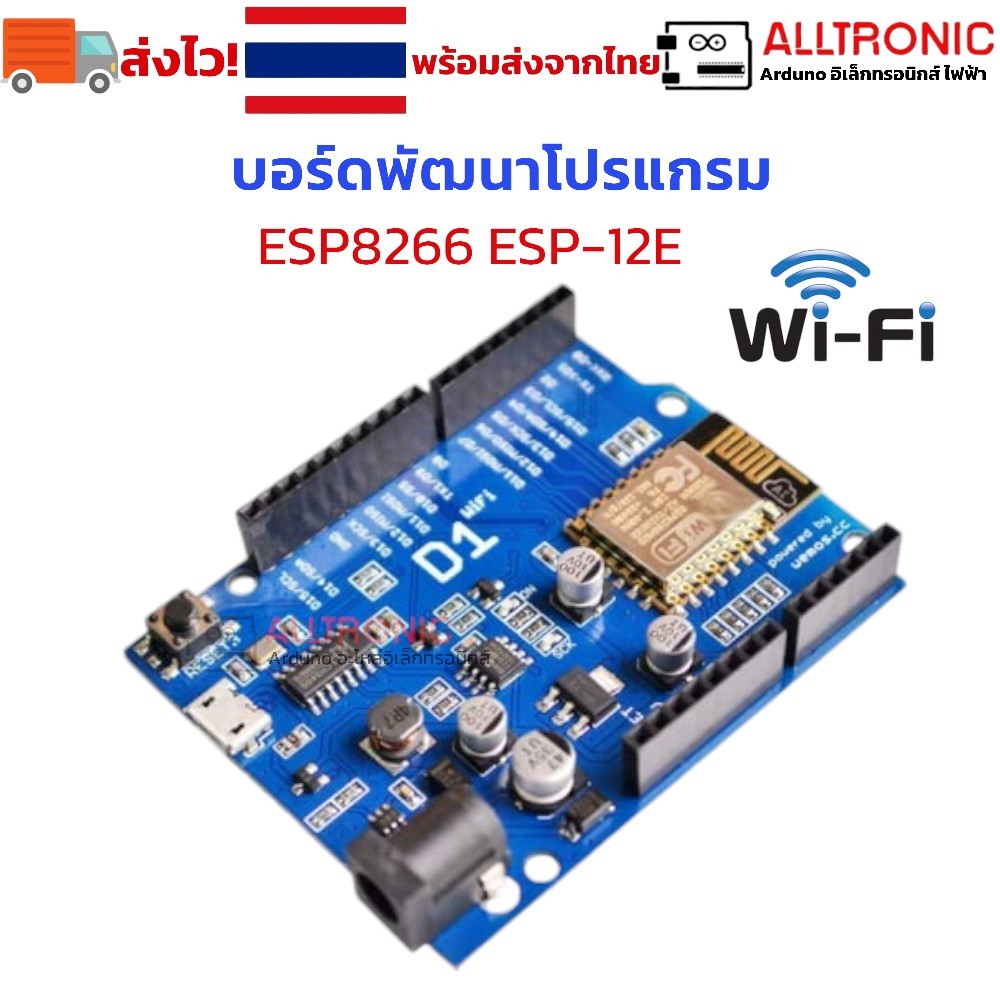 WeMos D1 WiFi Arduino UNO R3 Development Board CH340 ESP8266 ESP-12E บอร์ดพัฒนาโปรแกรม ไวไฟ ในตัว