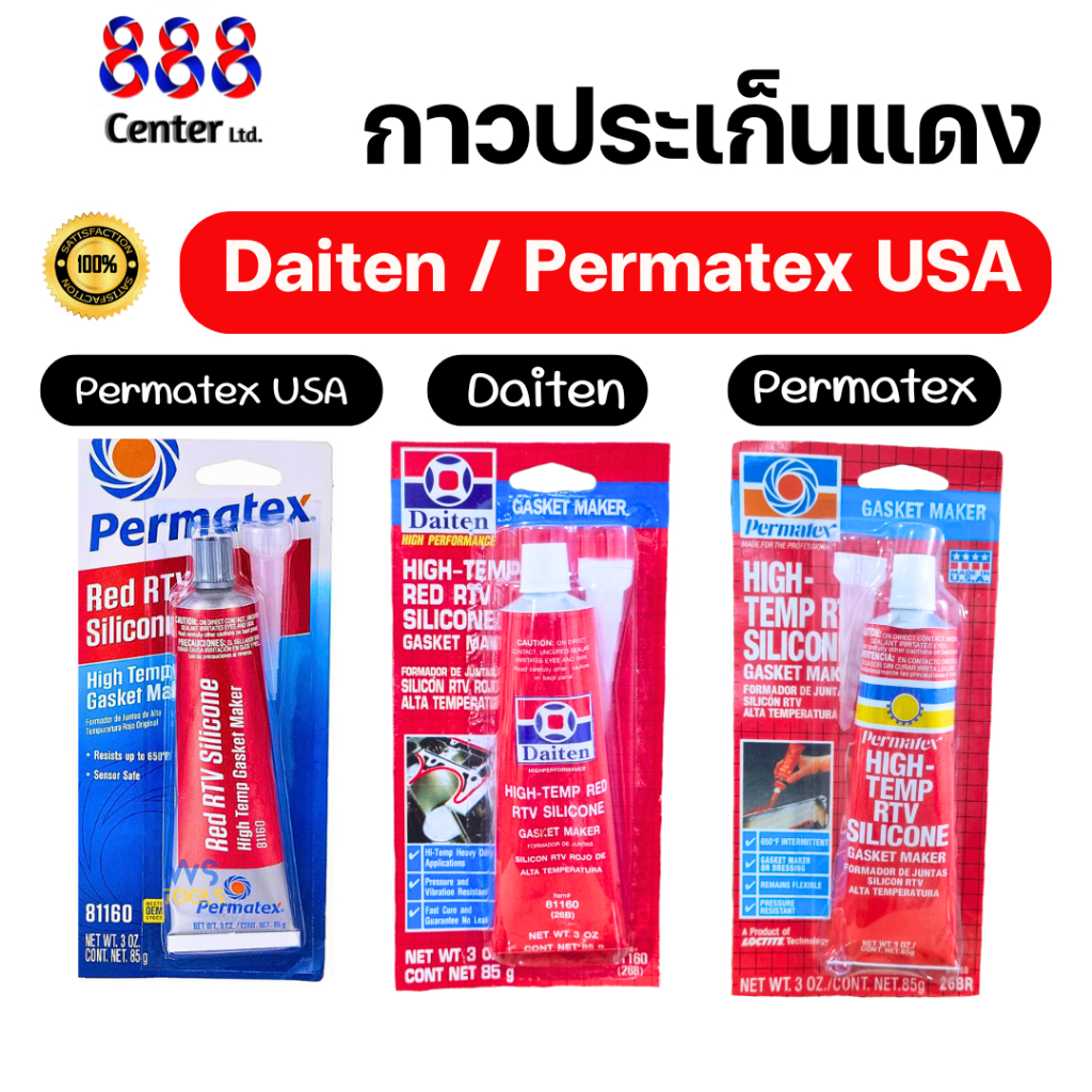 กาวทาประเก็นแดง กาวประเก็นแดง Permatex USA Daiten กาวซิลิโคน กาวทาประเก็น