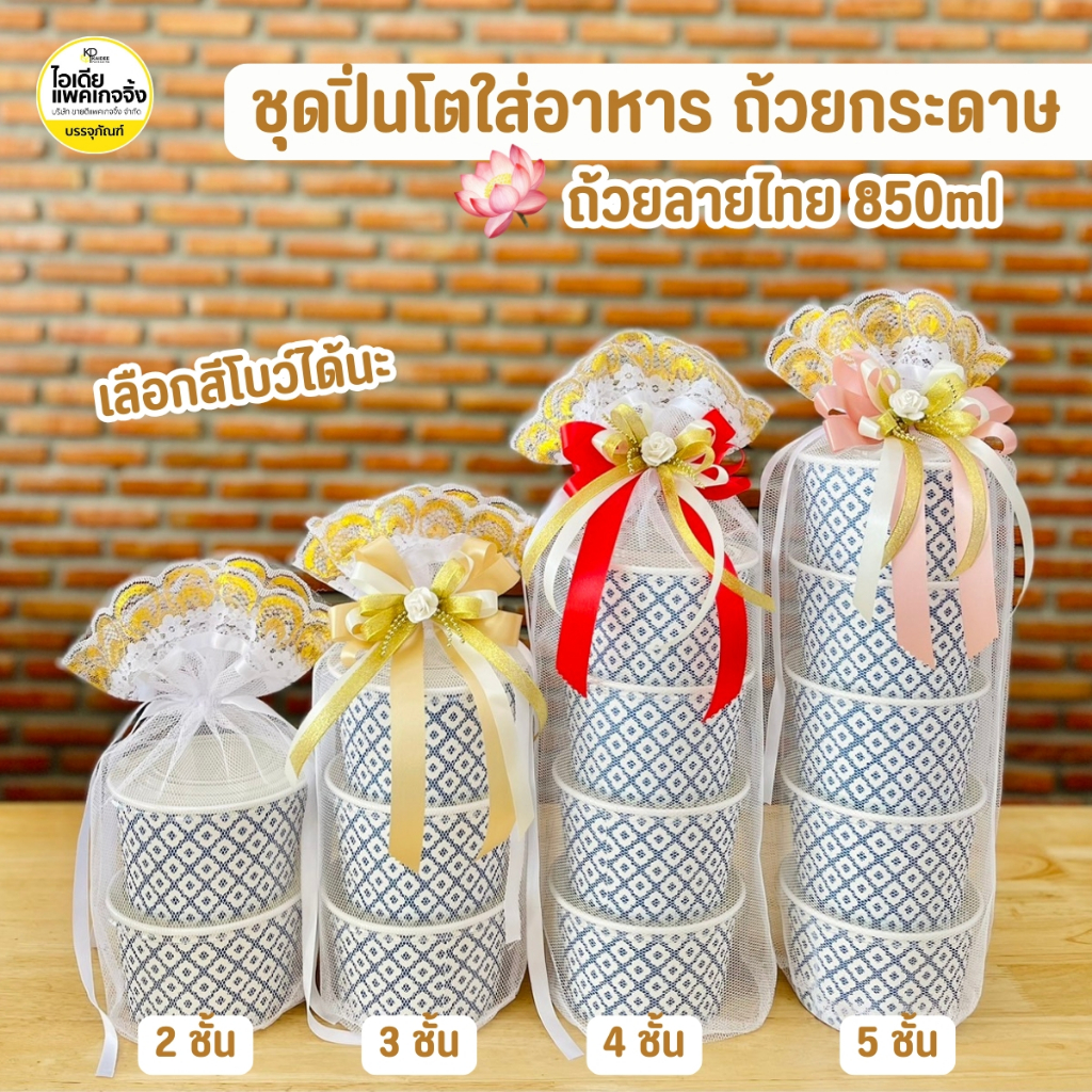 เซ็ทปิ่นโตถุงผ้าถวายพระ ถ้วยลายไทย 850ml มีให้เลือกหลายขนาด (ถ้วยกระดาษพร้อมฝา+ถุงผ้า+โบว์)