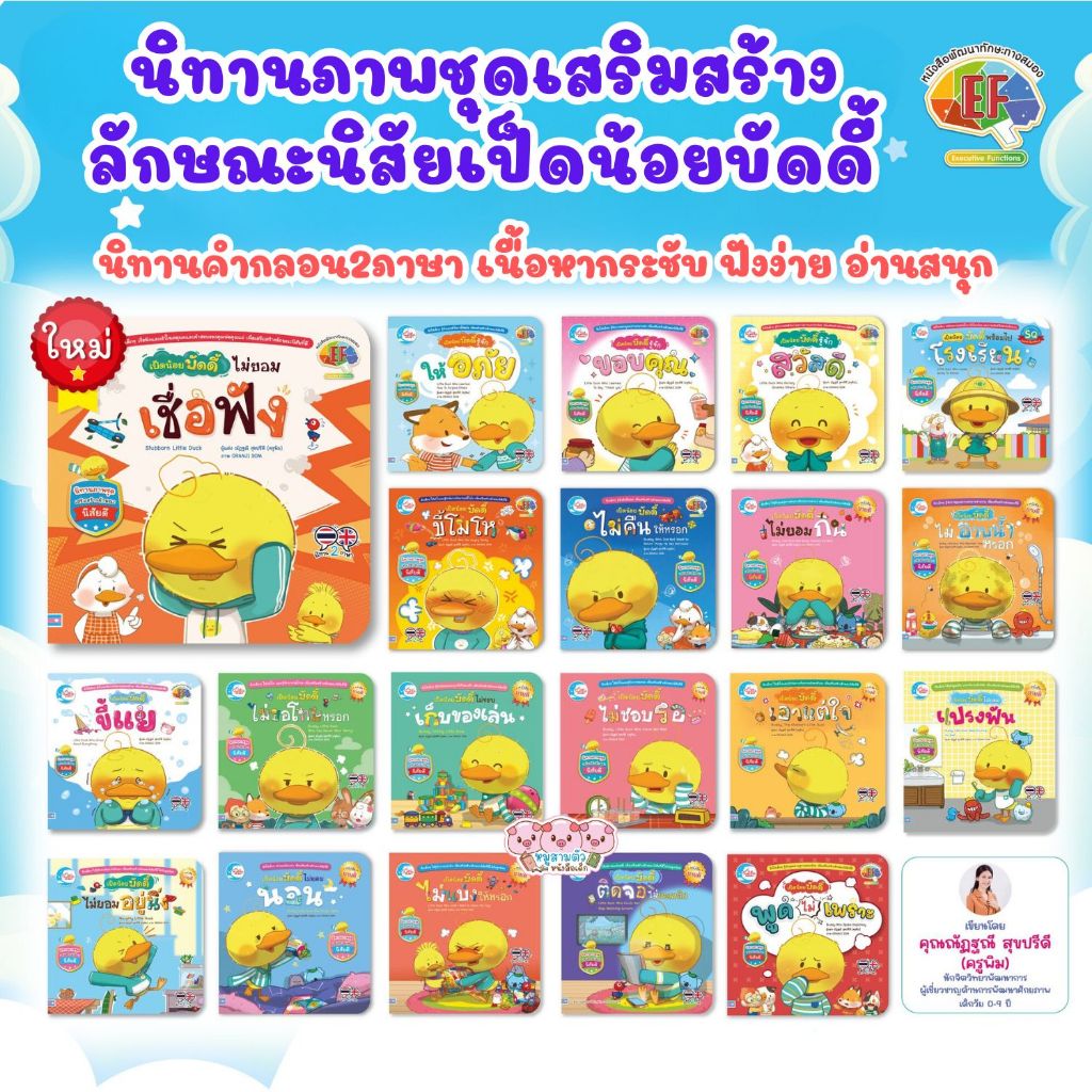 นิทานเป็ดน้อยบัดดี้ หนังสือนิทานเป็ดน้อย 2 ภาษา ช่วยเสริมสร้างลักษณะนิสัยดี พัฒนาทักษะสมอง (EF)