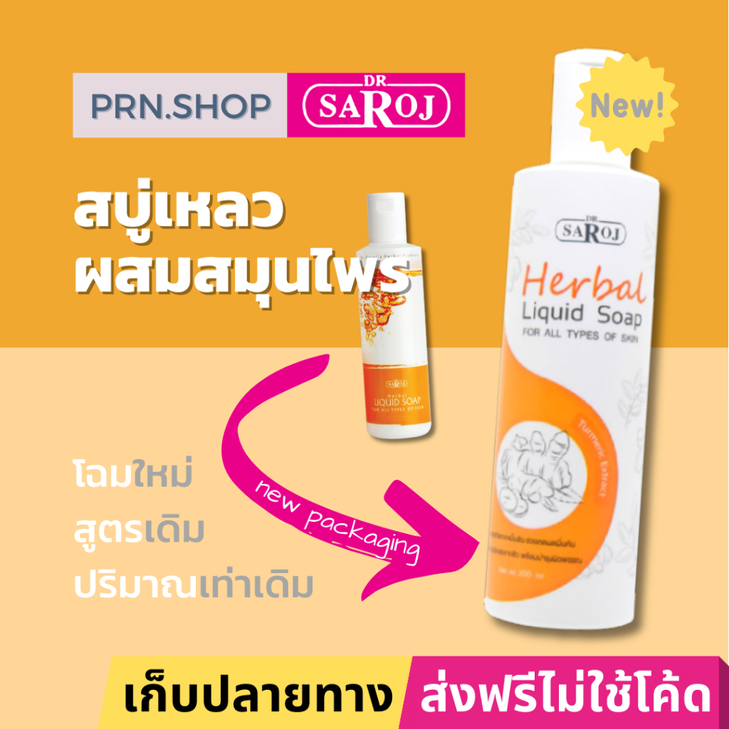 สบู่เหลวผสมสมุนไพร ดร.สาโรช สำหรับทุกสภาพผิว (Dr. Saroj Herbal Liquid Soap for All Types of Skin)