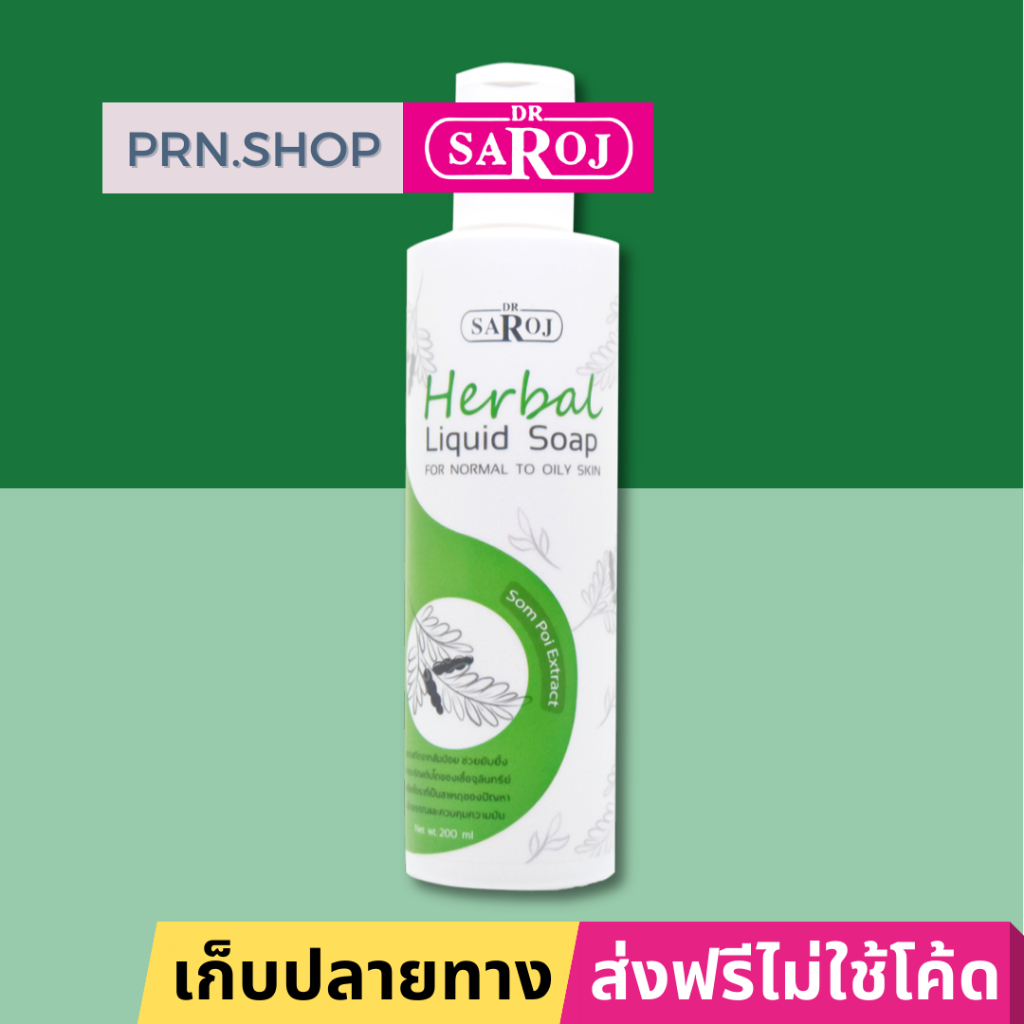 สบู่เหลวผสมสมุนไพร ดร.สาโรช สำหรับผิวธรรมดาถึงผิวมัน