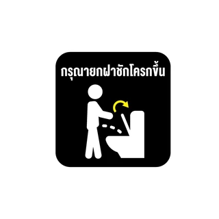สติกเกอร์ สติ้กเกอร์กันน้้ำ ติดประตู,ผนัง,กำแพง ห้องน้ำ (กรุณายกฝาชักโครกขึ้น) สีดำ ได้รับ 2 ดวง [รหัส B-103]