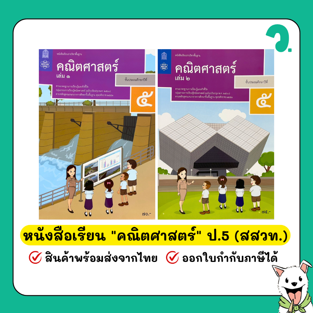 หนังสือเรียน คณิตศาสตร์ ป.5 กระทรวงศึกษาธิการ (สสวท.) (สกสค.) #วพานิช พร้อมส่ง