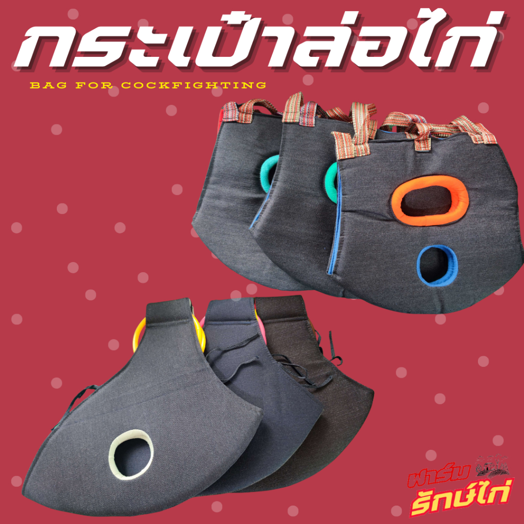 กระเป๋าล่อไก่แบบสั้น-แบบยาว คละสี พกพาสะดวก