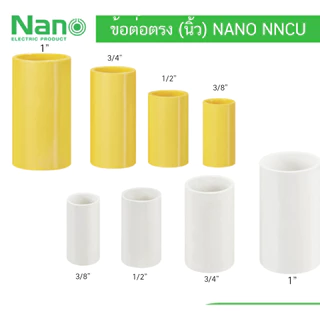 Nano ข้อต่อ ข้อต่อตรง ต่อตรง แบบหุน แบบนิ้ว 3/8 ,1/2 , 3/4 ,1 นิ้ว 3 หุน 4 หุน 6 หุน 1 นิ้ว NNCU