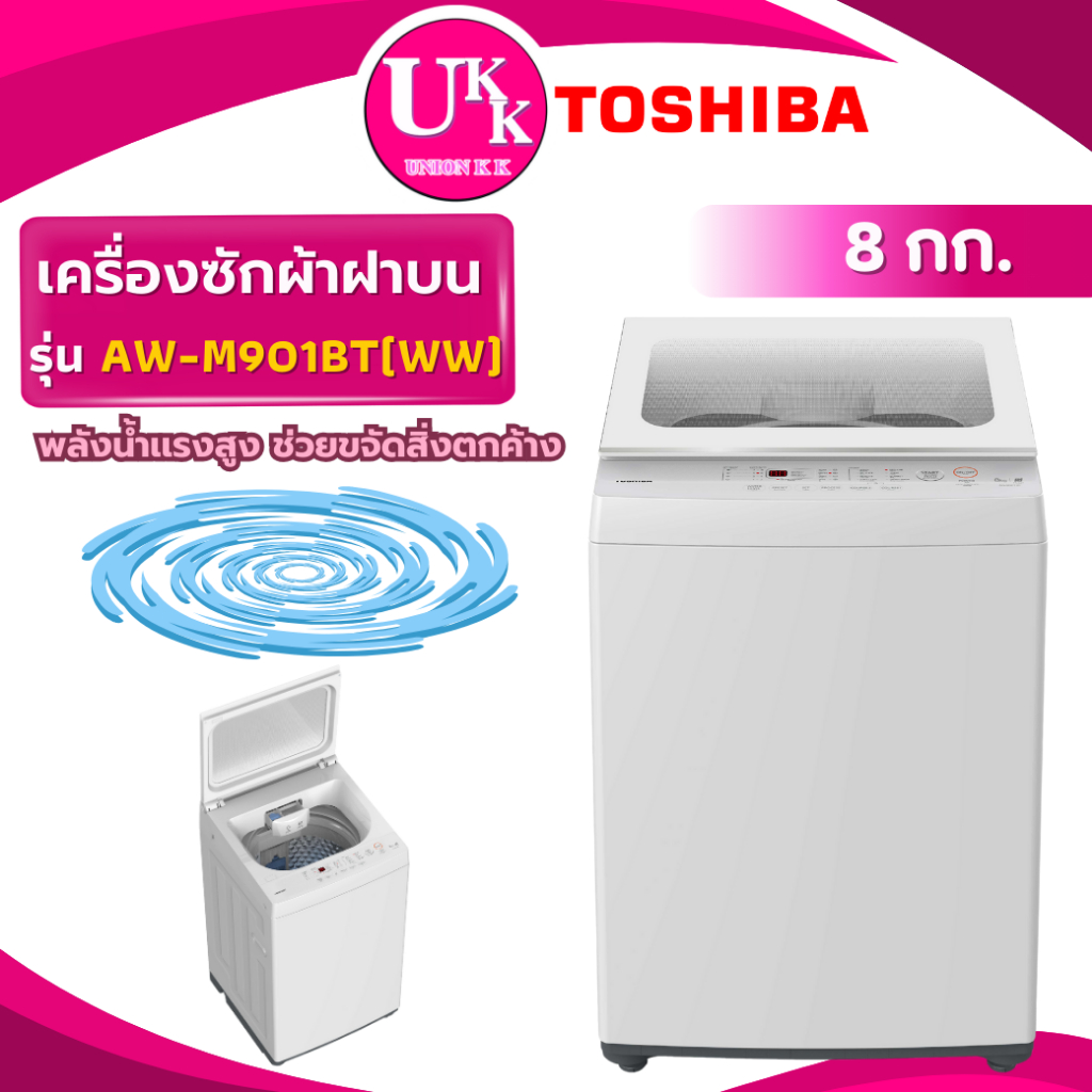 TOSHIBA เครื่องซักผ้าฝาบน รุ่น AW-M901BT(WW) 8 กก. ซัก/ปั่นอัตโนมัติ รับประกันศูนย์ 5 ปี ( WT80P10 )