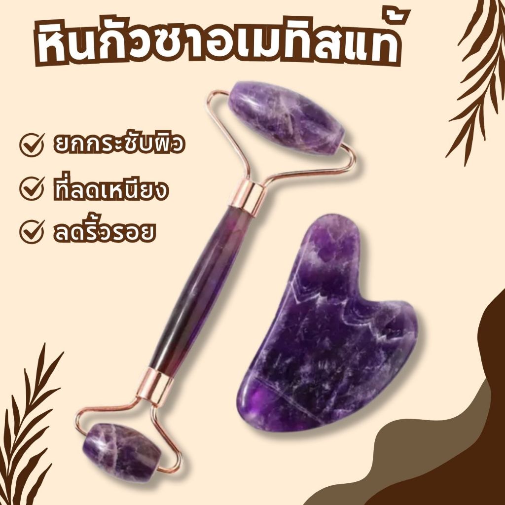 🍇หินกัวซาแท้ อเมทิสต์ (Amethyst) หินนวดหน้า ที่นวดหน้าเรียว ที่ลดเหนียง ลดหน้าบวม ช่วยให้ใบหน้าดูสดใส ดูแลผิวหน้า