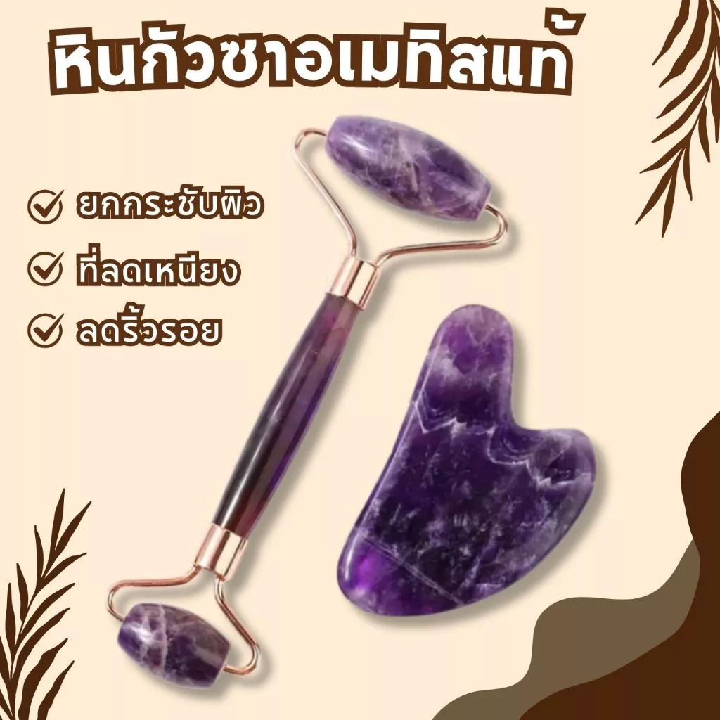 🍇หินกัวซาแท้ อเมทิสต์ (Amethyst) หินนวดหน้า ที่นวดหน้าเรียว ที่ลดเหนียง ลดหน้าบวม ช่วยให้ใบหน้าดูสดใส ดูแลผิวหน้า
