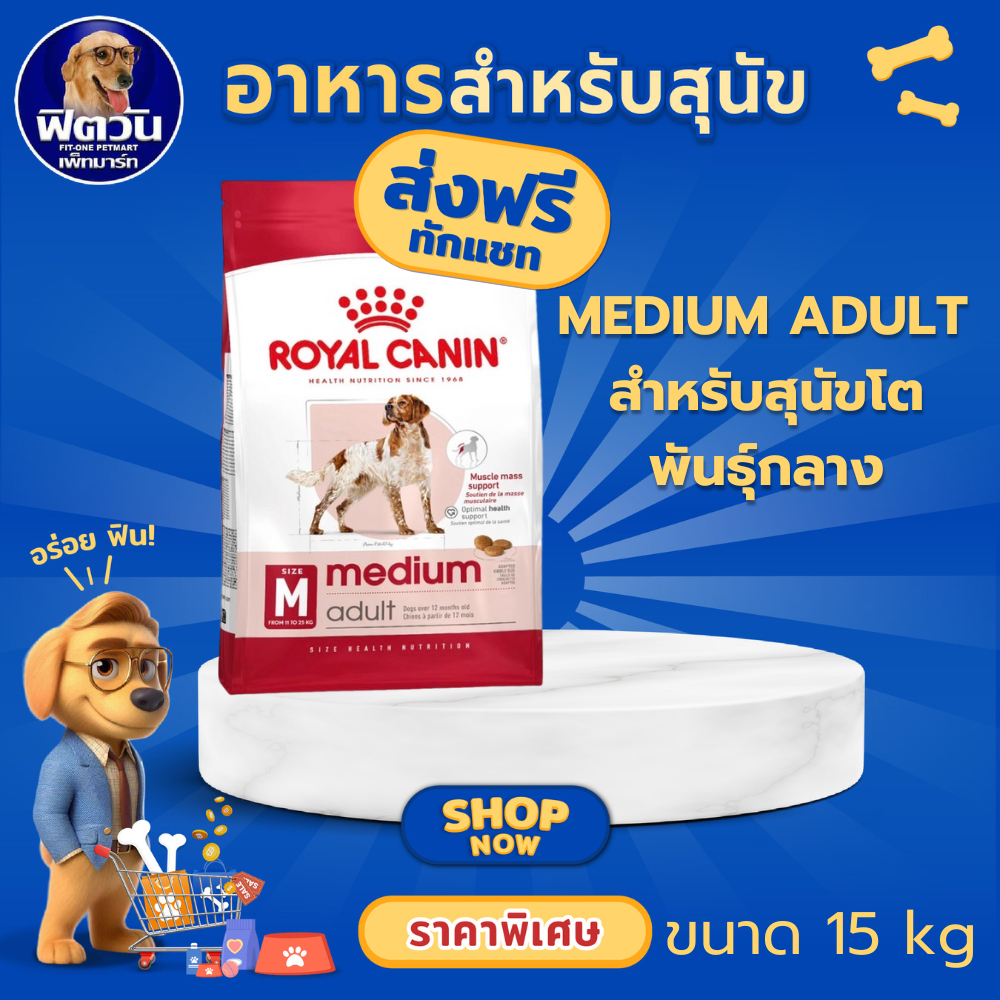 ROYAL CANIN MEDIUM ADULT อาหารเม็ดสำหรับสุนัขโตพันธุ์กลาง อายุ 1 - 7 ปี ขนาด 15 กิโลกรัม{อาหารสุนัขเม็ด}