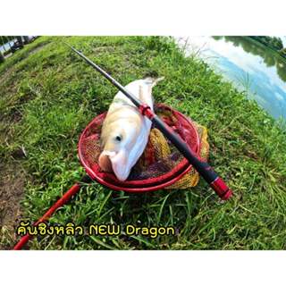 คันชิงหลิว รุ่น NEW Dragon เวท 8H