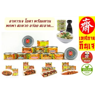 #อาหารกระป๋องเจ #อาหารเจ #อาหารมังสวิรัติ #อาหารกระป๋องโยตา #เจสำเร็จรูป พร้อมทาน การันตีความอร่อย