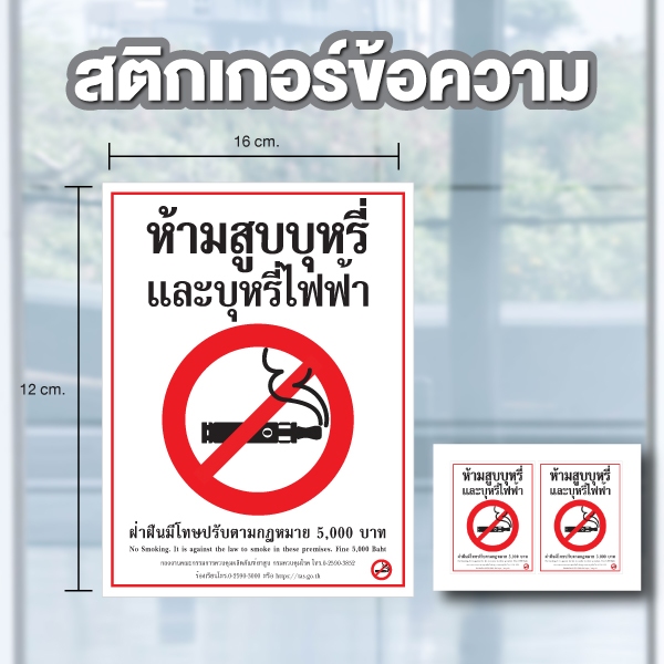 ป้ายสติกเกอร์ สติกเกอร์ข้อความ "ห้ามสูบ " ได้รับ 2 ดวง ขนาด 16 x 12 cm [รหัส B-105]