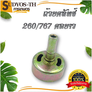 ถ้วยคลัช 767 411 GX35 260 260/767คอยาว 9ฟัน คอสั้น ถ้วยคลัช เบ้าคลัช ชามคลัช