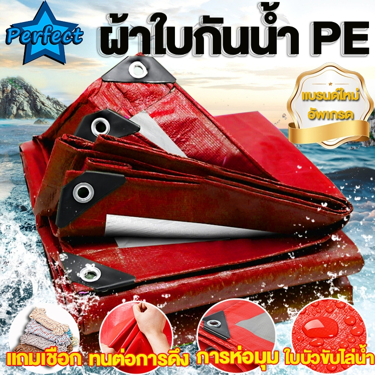 ผ้ากันแดดกันฝน PE มีตาไก่ แถมเชือก ผ้าคลุมรถ ขนาด 2x2 2x3 2x4 3x3 3x4 3x5 3x6 4x5 4x6 5x6 เมตร