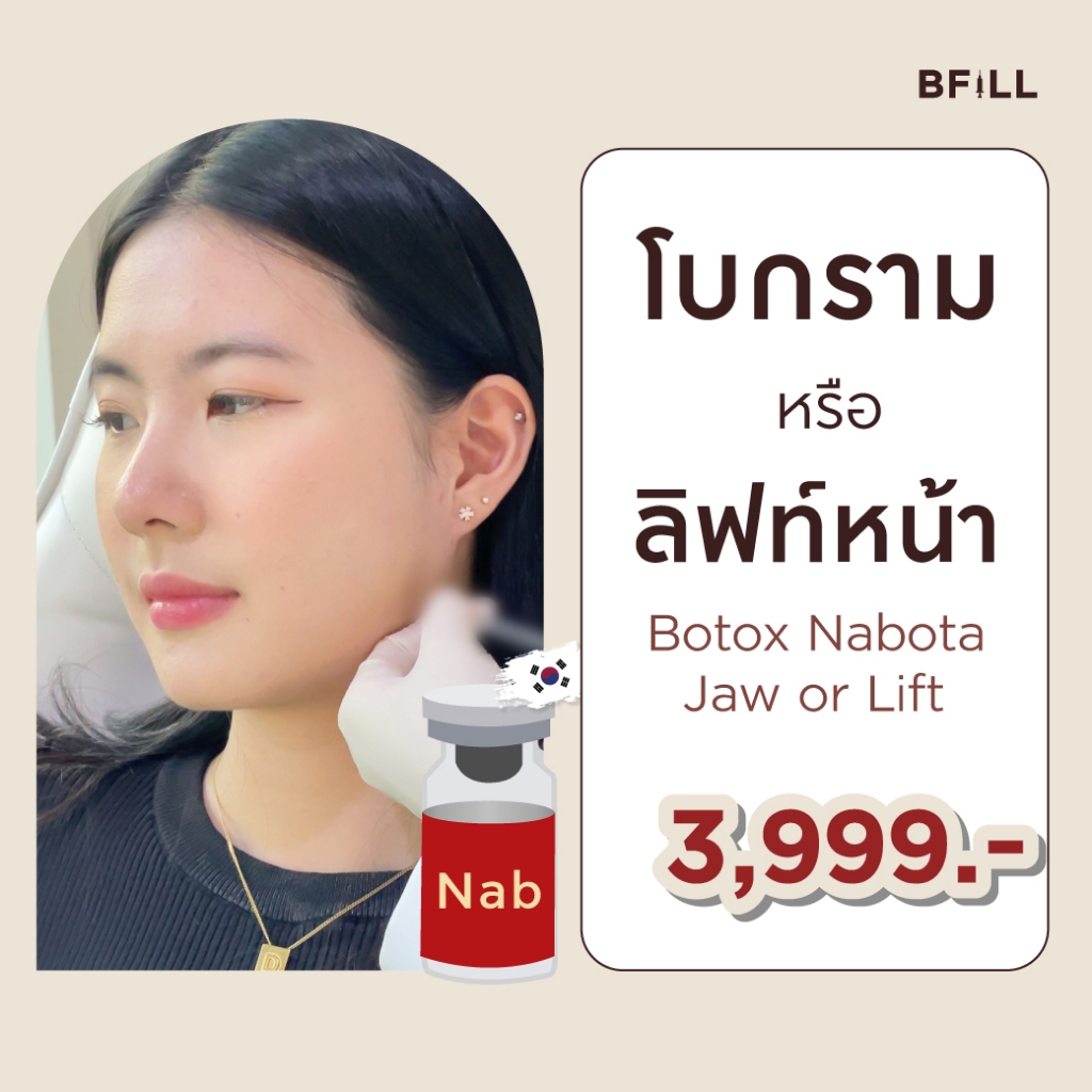 Botox (Nabota) 100 U or Jawline + Face Lift 100 ยู หรือ กราม+ลิฟท์หน้า โบท็อกเกาหลียี้ห้อเดียวที่ได้ US FDA