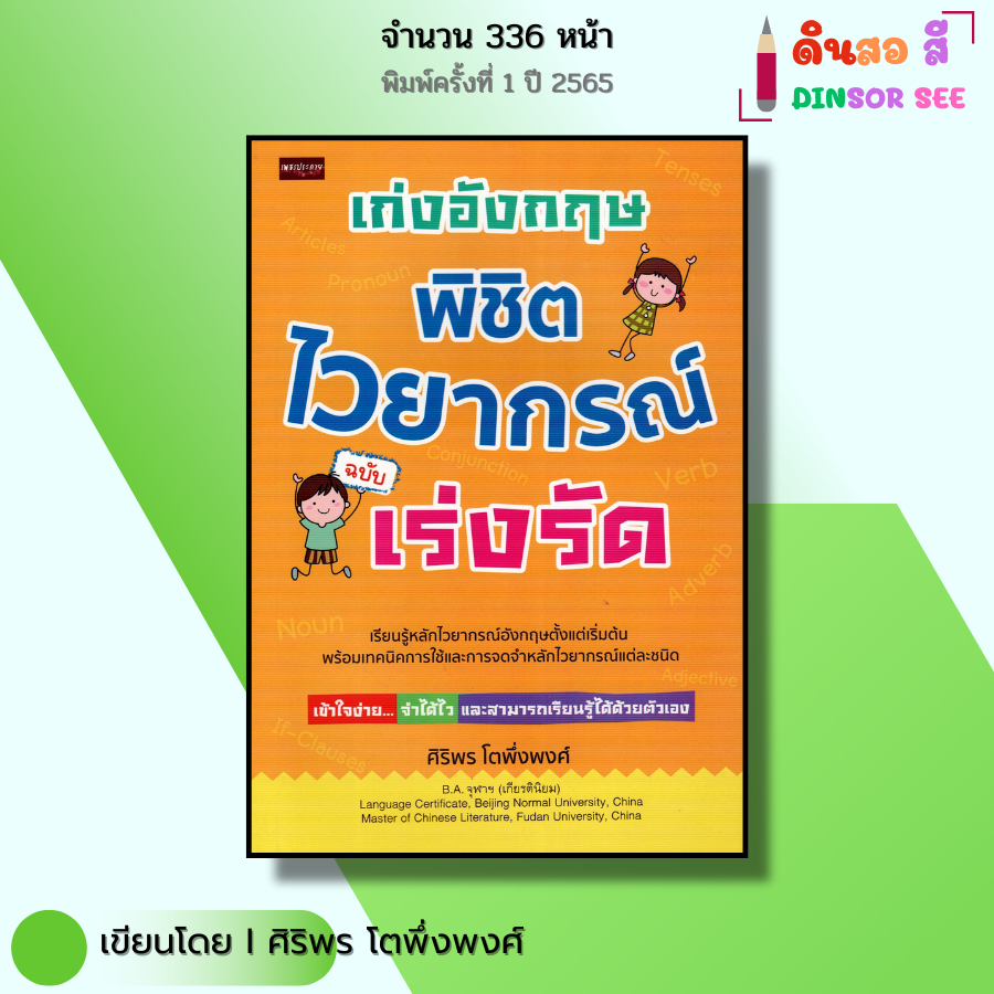 หนังสือ เก่งอังกฤษ พิชิตไวยากรณ์ ฉบับเร่งรัด I เขียนโดย ศิริพร โตพึ่งพงศ์ ภาษาอังกฤษ ศัพท์