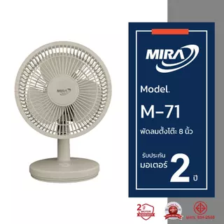 MIRA มิร่า พัดลมตั้งโต๊ะ 8 นิ้ว รุ่น M-71