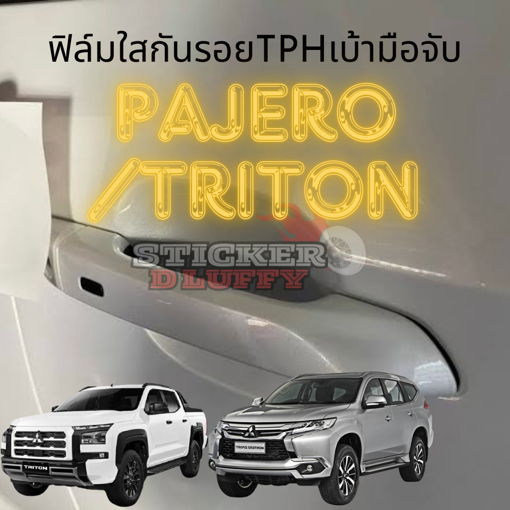 ฟิล์มใสสติ๊กเกอร์กันรอยเบ้ามือจับประตูรถ สำหรับ PAJERO/TRITON วัสดุ TPH เนื้อฟิล์มคุณภาพสูง ติดง่าย