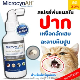 MicrocynAH​ Oral Care​ Spray สเปรย์ทำความสะอาดช่องปาก ปากเจ็…