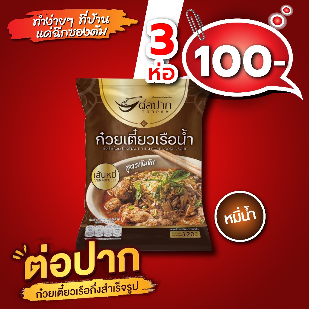 ก๋วยเตี๋ยวเรือต่อปาก เส้นหมี่น้ำ ออกใหม่พร้อมส่ง