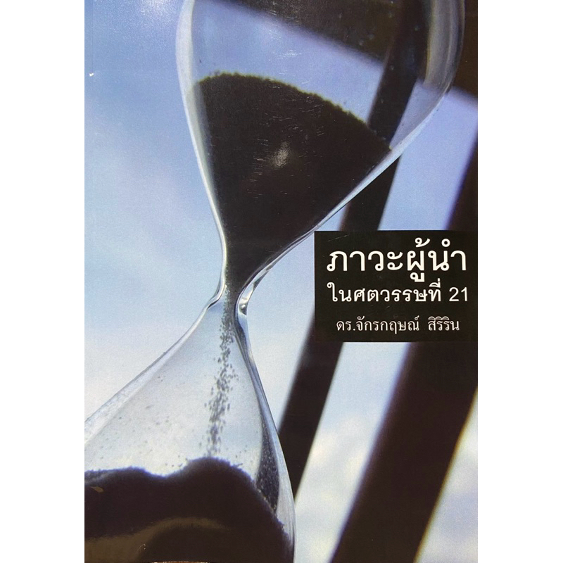 9786164784017  c111 ภาวะผู้นำในศตวรรษที่ 21(จักรกฤษณ์ สิริริน)