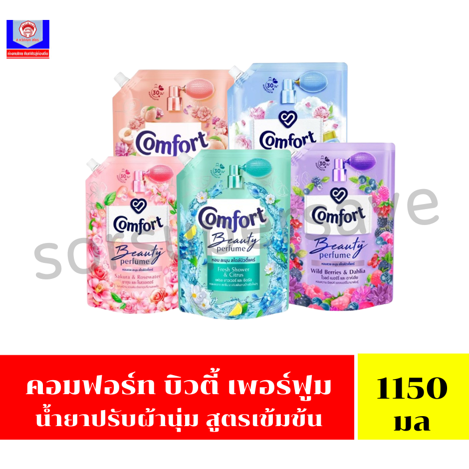 คอมฟอร์ท บิวตี้ เพอร์ฟูม น้ำยาปรับผ้านุ่ม ขนาด 1150 มล.