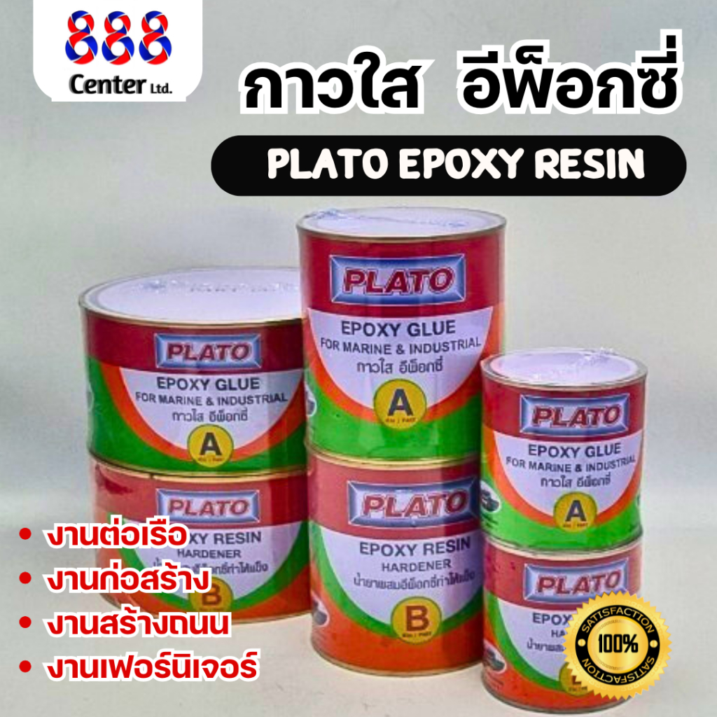กาวใส Plato Epoxy Resin💥คุณภาพดี💥 กาวใสยาเรือ อีพ็อกซี่ Plato ( 2ส่วน ) กาวทาเะรือ